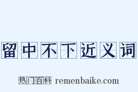 留中不下近义词是什么意思的图片